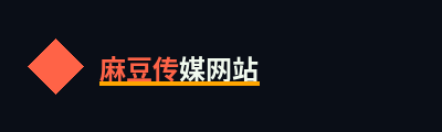 麻豆传媒网站